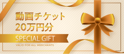 動画チケット20万円分プレゼント