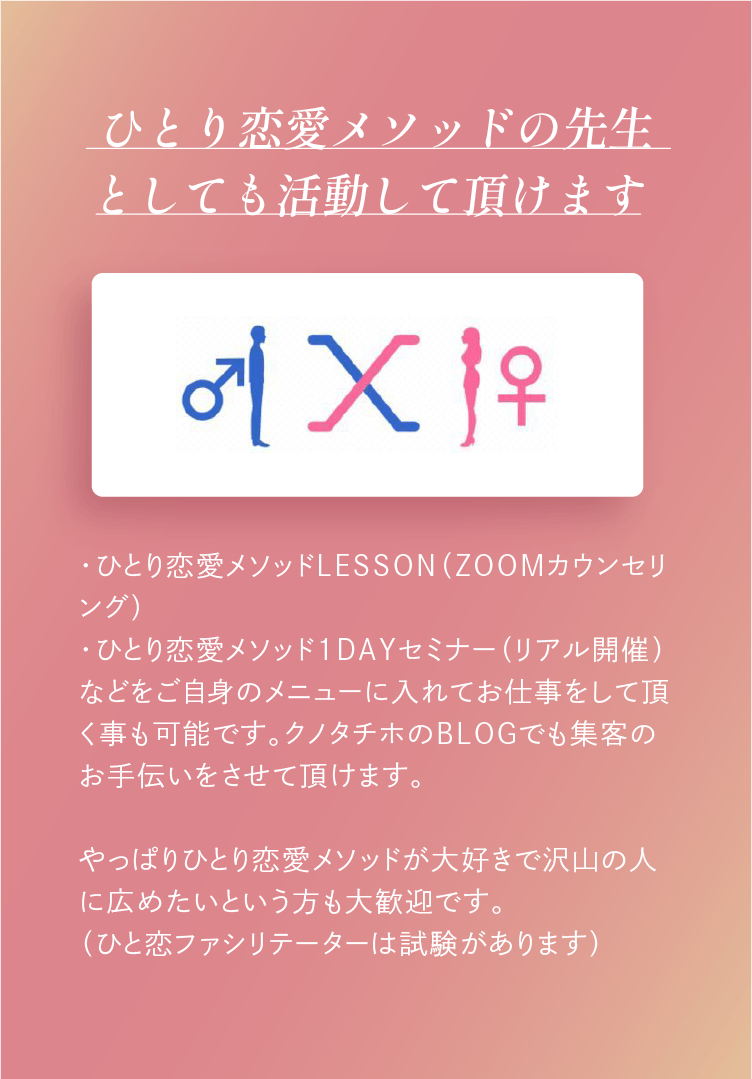 ひとり恋愛メソッドの先生としても活動していただけます