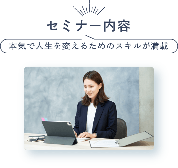 本気で人生を変えるためのスキルが満載