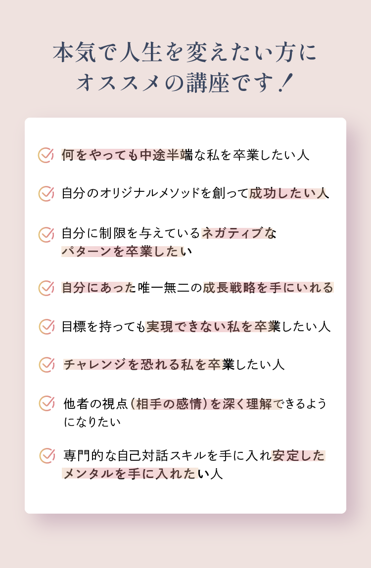 本気で人生を変えたい方にオススメの講座です！