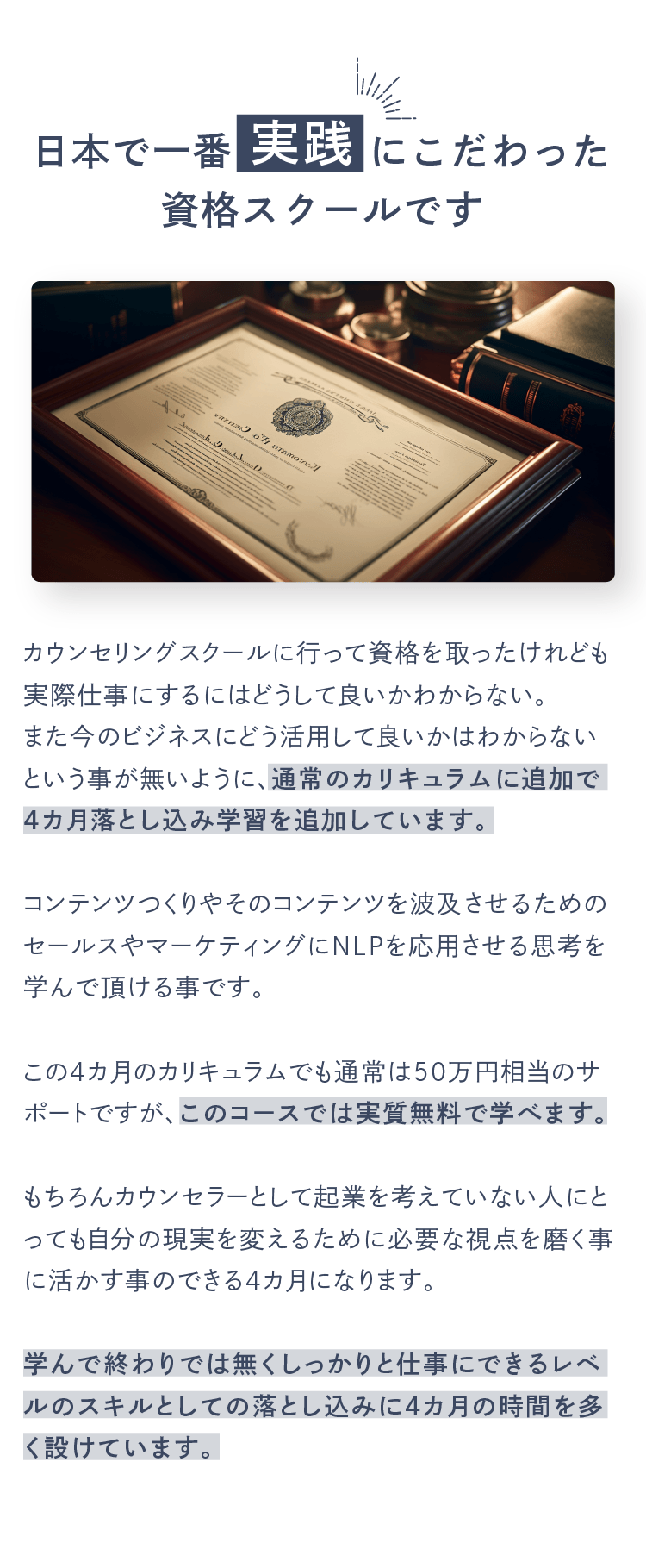日本で一番実践にこだわった資格スクールです