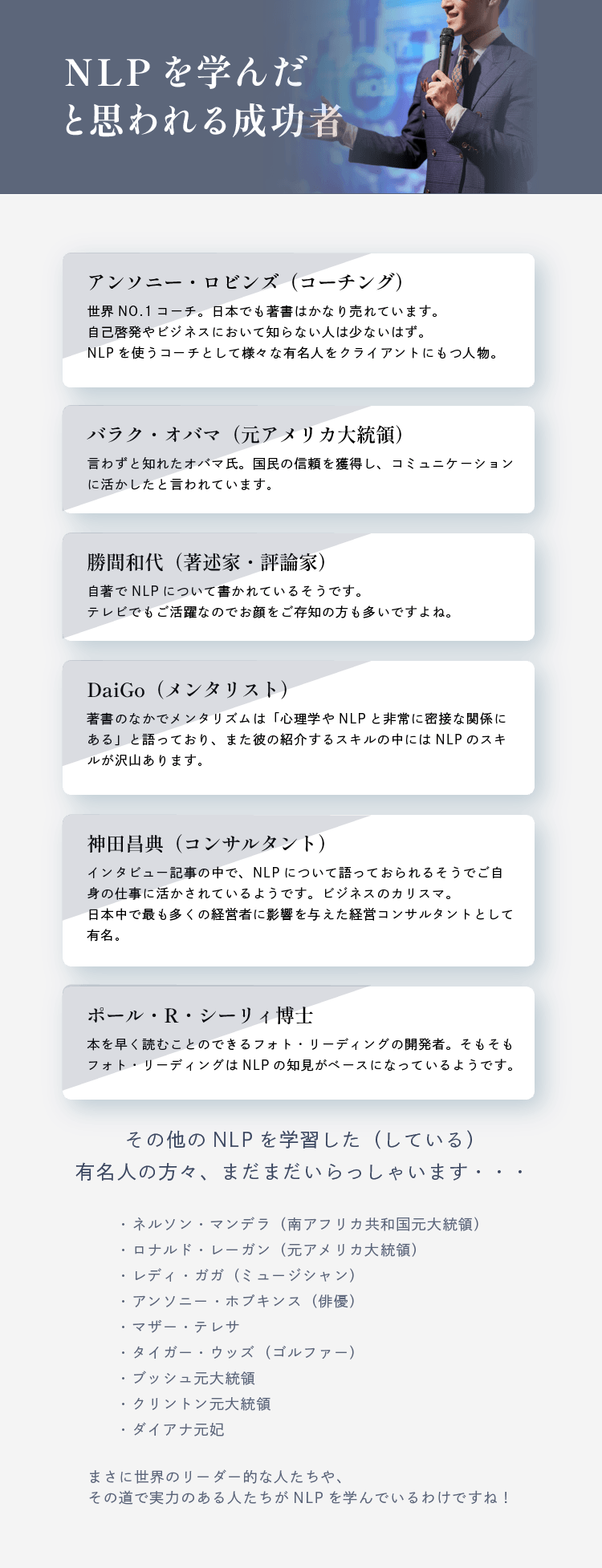 NLPを学んだと思われる成功者 アンソニー・ロビンズ、バラク・オバマ、勝間和代、メンタリストDaiGo、神田昌典、ポール・R・シーリィ博士、ネルソン・マンデラ、ロナルド・レーガン、レディガガ、アンソニー・ホプキンス、マザー・テレサ、タイガー・ウッズ、クリントン元大統領、ダイアナ元妃