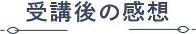 人生をリセットする資格講座、受講後の感想